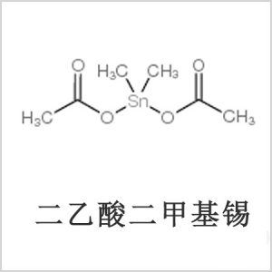 二醋酸二甲基錫，醋酸二甲基錫，醋酸甲基錫，CAS 13293-57-7，二二甲基錫，二甲基錫，甲基錫